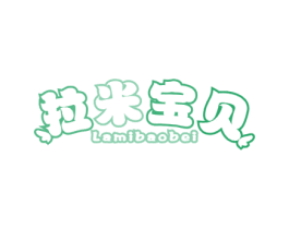 拉米宝贝 商标图样