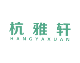 杭雅轩 商标图样