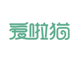 爱啦猫 商标图样