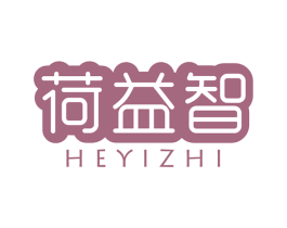 荷益智 商标图样