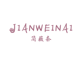简薇奈 商标图样