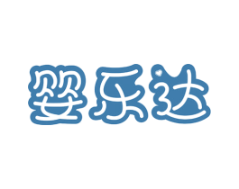 婴乐达 商标图样