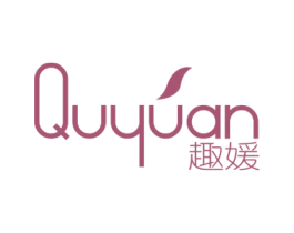 趣媛 商标图样