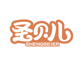 圣贝儿 商标图样