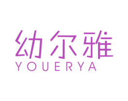 幼尔雅 商标图样