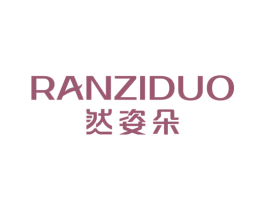 然姿朵 商标图样