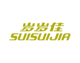 岁岁佳 商标图样