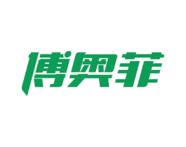 博奥菲 商标图样