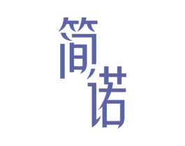 简诺 商标图样