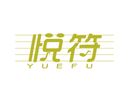 悦符 商标图样