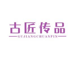 古匠传品 商标图样