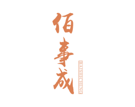佰事成 商标图样