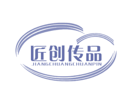 匠创传品 商标图样