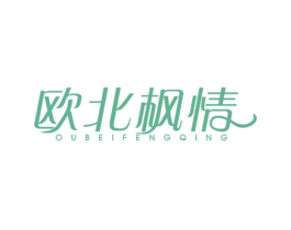 欧北枫情 商标图样