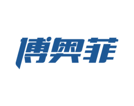 博奥菲 商标图样
