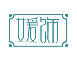 媛饰 商标图样