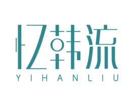 忆韩流 商标图样