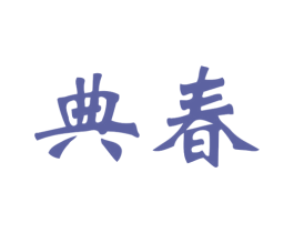 典春 商标图样