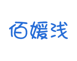 佰媛浅 商标图样