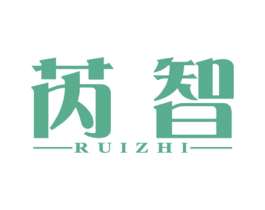芮智 商标图样