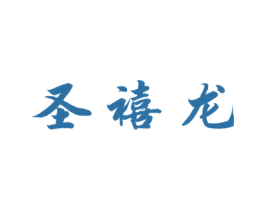 圣禧龙 商标图样