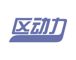 区动力 商标图样
