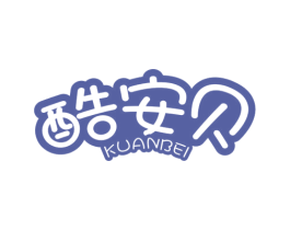 酷安贝 商标图样