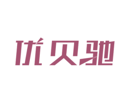 优贝驰 商标图样