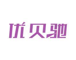 优贝驰 商标图样