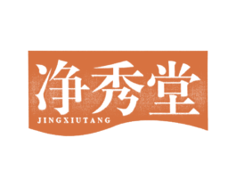 净秀堂 商标图样