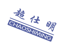 超仕明 商标图样