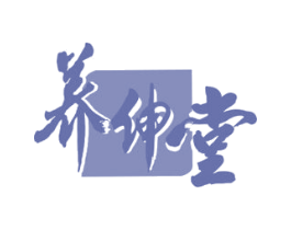 养伸堂 商标图样
