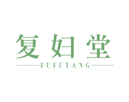 复妇堂 商标图样
