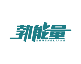 勃能量 商标图样