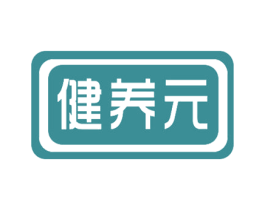 健养元 商标图样