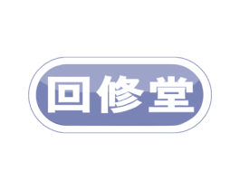 回修堂 商标图样