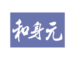 和身元 商标图样