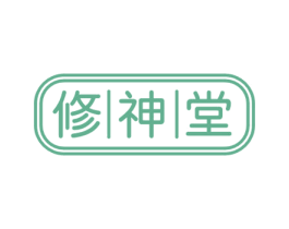 修神堂 商标图样