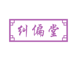 纠偏堂 商标图样