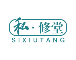 私修堂 商标图样