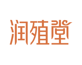 润殖堂 商标图样