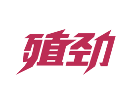 殖劲 商标图样