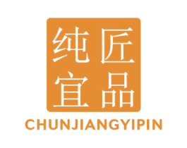 纯匠宜品 商标图样