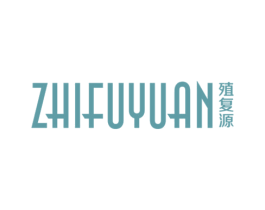 殖复源 商标图样