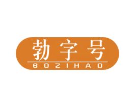 勃字号 商标图样
