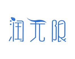 润无限 商标图样