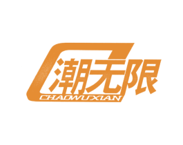 潮无限 商标图样