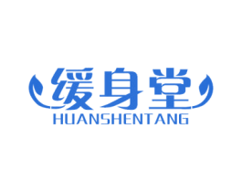 缓身堂 商标图样