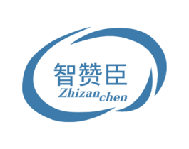 智赞臣 商标图样
