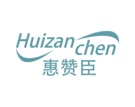惠赞臣 商标图样